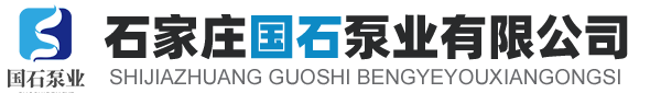 石家庄国石泵业有限公司